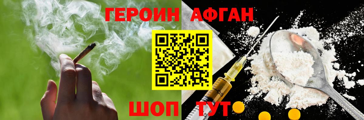 Героин Афган Вязьма